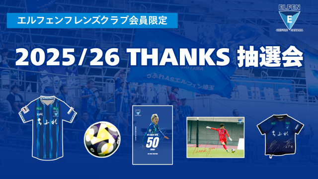 【EFC】5/10I神戸戦　THANKS抽選会実施のお知らせ